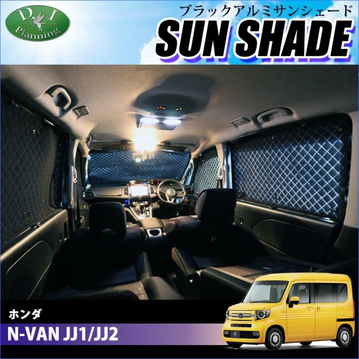 ホンダ 新型 N-VAN NVAN JJ1 JJ2 高機能 ハイグレードタイプ ブラックアルミサンシェード 〔BMS〕 受注生産