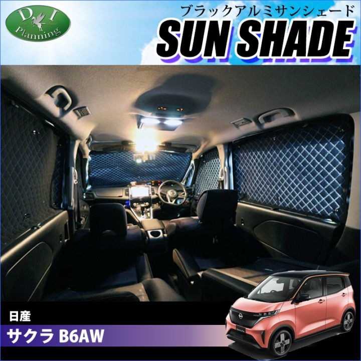 日産 サクラ B6AW 高機能 ハイグレードタイプ ブラックアルミサンシェード 〔BMS〕 受注生産