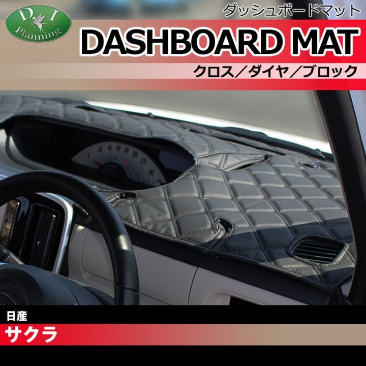 日産 サクラ B6AW ダッシュボードマット クロス/ダイヤ/ブロック 三菱 eKクロス EV B5AW 受注生産