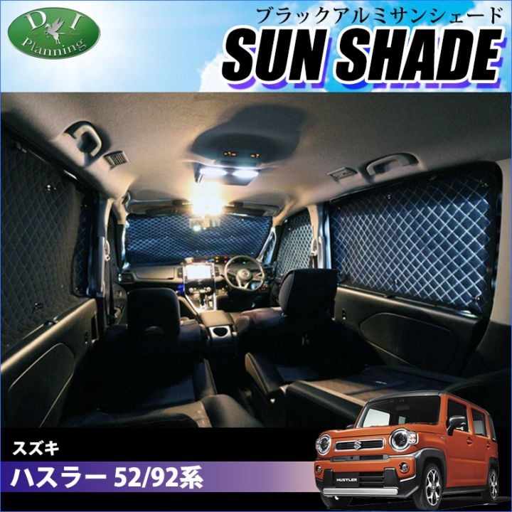 スズキ 新型 ハスラー 52系 92系 高機能 ハイグレードタイプ ブラックアルミサンシェード 〔BMS〕 受注生産