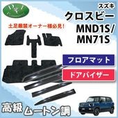 スズキ 新型 クロスビー MND1S MN71S フロアマット & ドアバイザー 
