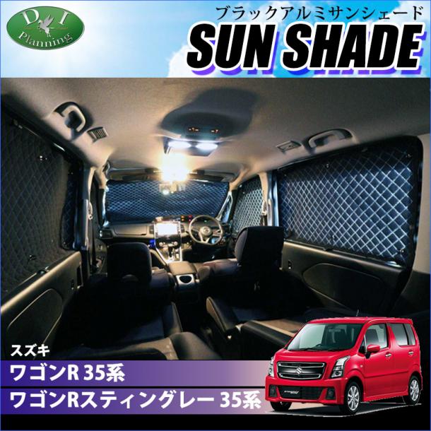 新型 ワゴンR スティングレー MH35S MH55S 高機能 ハイグレードタイプ ブラックアルミサンシェード 〔BMS〕 受注生産