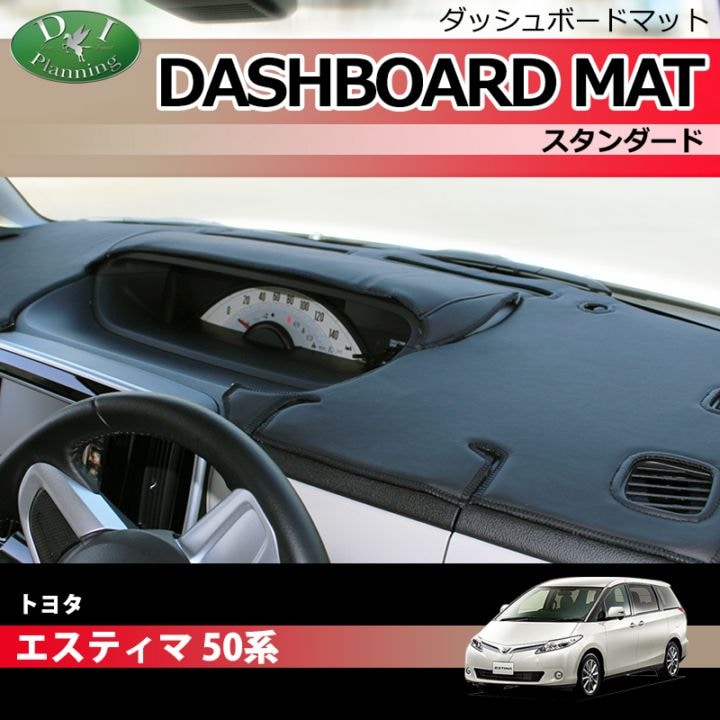 トヨタ エスティマ ACR50W GSR50W ACR55W GSR55W ダッシュボードマット スタンダード 受注生産