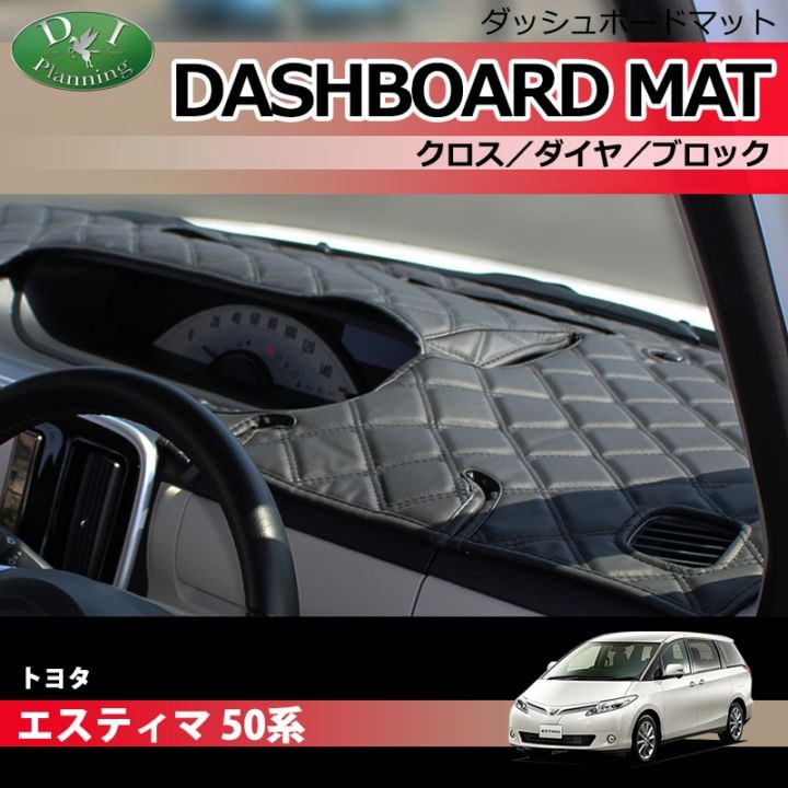 トヨタ エスティマ ACR50W・GSR50W・ACR55W・GSR55W ダッシュボードマット クロス/ダイヤ/ブロック 受注生産