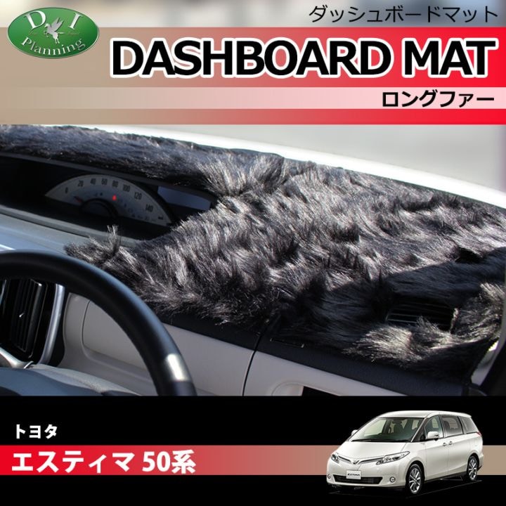 トヨタ エスティマ ACR50W・GSR50W・ACR55W・GSR55W ダッシュボードマット ロングファー ハイパイル 受注生産