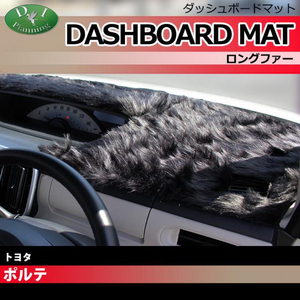 トヨタ ポルテ 10系 ダッシュボードマット ロングファー ハイパイル 受注生産