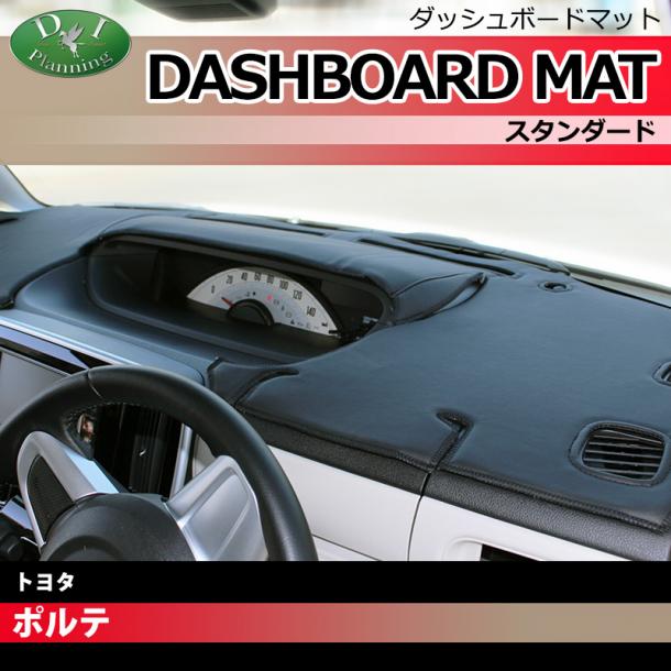 トヨタ ポルテ 10系 ダッシュボードマット スタンダード 受注生産