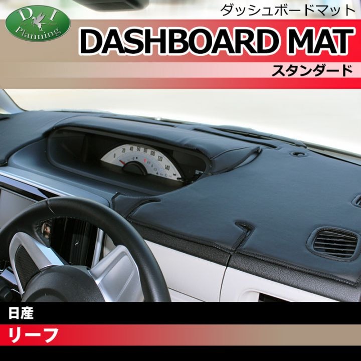 日産 リーフ ZAA-ZE1 ダッシュボードマット スタンダード 受注生産
