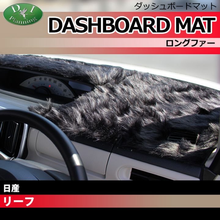 日産 リーフ ZAA-ZE1 ダッシュボードマット ロングファー ハイパイル 受注生産