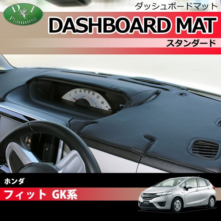 ホンダ フィット GK3 GK4 GK5 GK6 ダッシュボードマット スタンダード 受注生産