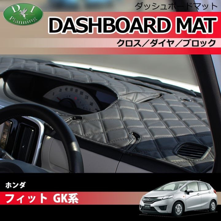 ホンダ フィット GK3 GK4 GK5 GK6 ダッシュボードマット クロス/ダイヤ/ブロック 受注生産