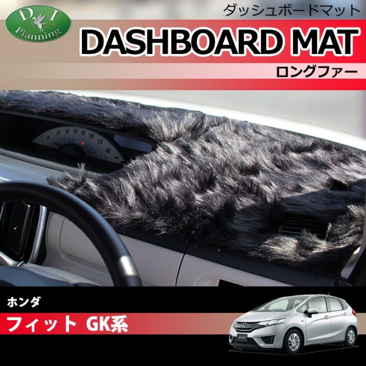 ホンダ フィット GK3 GK4 GK5 GK6 ダッシュボードマット ロングファー ハイパイル 受注生産
