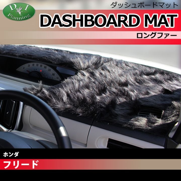 ホンダ フリード フリードスパイク GB3 GB4 ダッシュボードマット ロングファー ハイパイル 受注生産