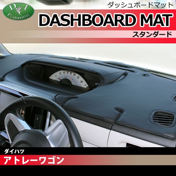 ダイハツ アトレー S320 S321 S330 S331 スバルディアスワゴン ダッシュボードマット スタンダード 受注生産