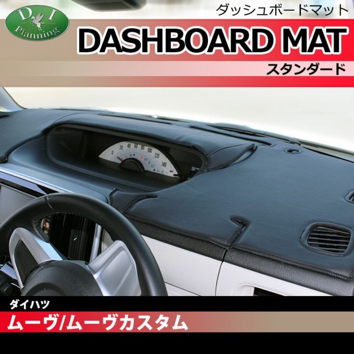 ダイハツ ムーヴ ムーブ LA100S LA110S ダッシュボードマット スタンダード 受注生産