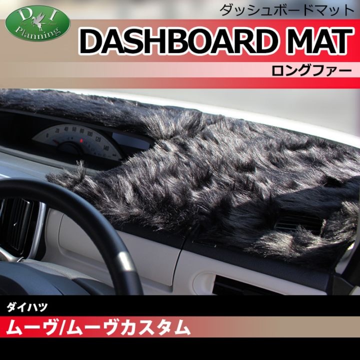 ダイハツ ムーヴ ムーブ LA100S LA110S ダッシュボードマット ロングファー ハイパイル 受注生産