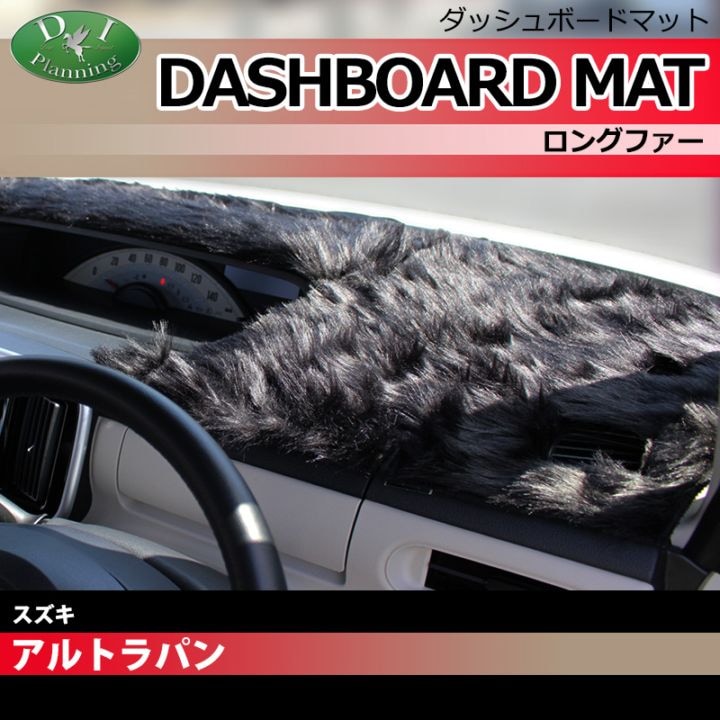 スズキ ラパン HE22S ダッシュボードマット ロングファー ハイパイル 受注生産