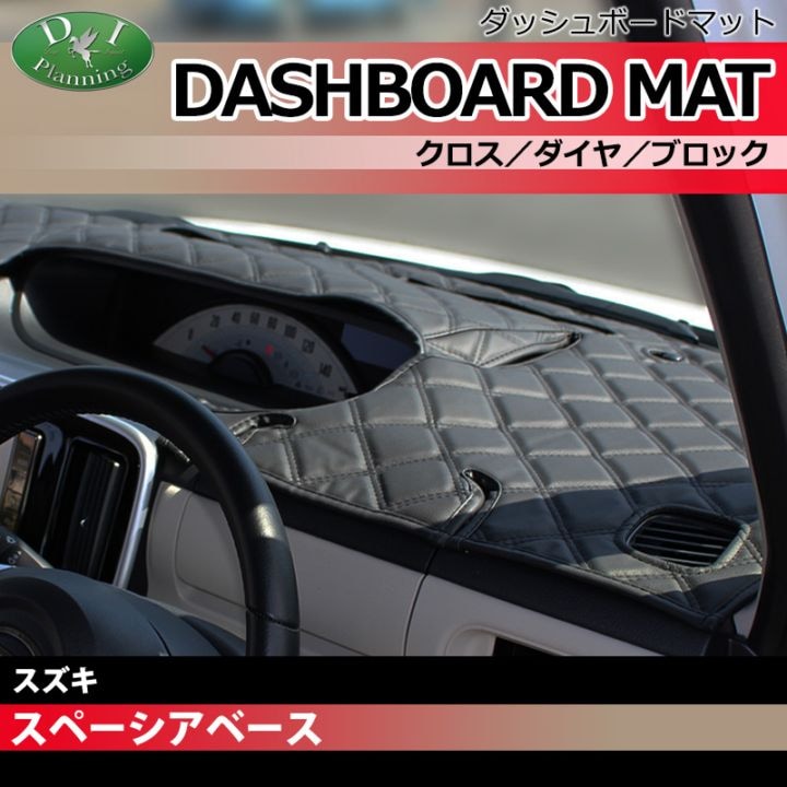 スズキ スペーシアベース MK33V ダッシュボードマット クロス/ダイヤ/ブロック 受注生産
