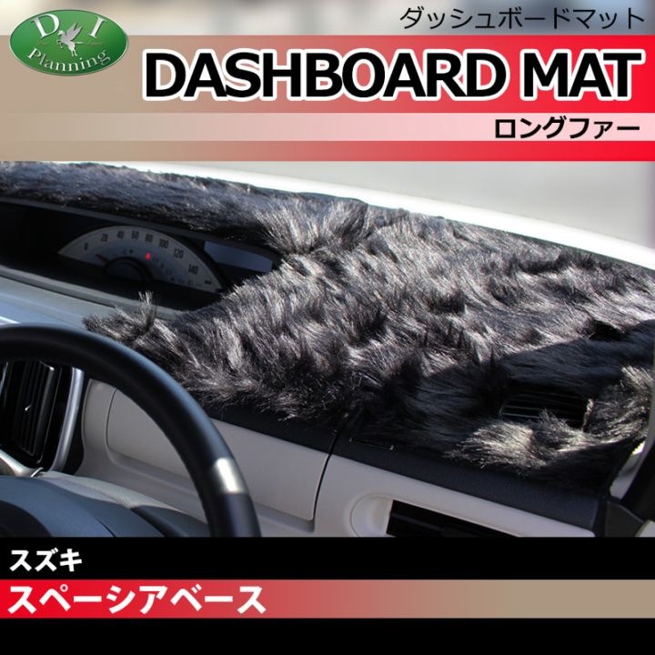 スズキ スペーシアベース MK33V ダッシュボードマット ロングファー ハイパイル 受注生産