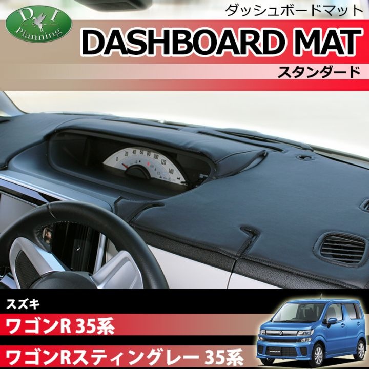 スズキ ワゴンR ワゴンRスティングレー MH35S MH55S ダッシュボードマット スタンダード 受注生産