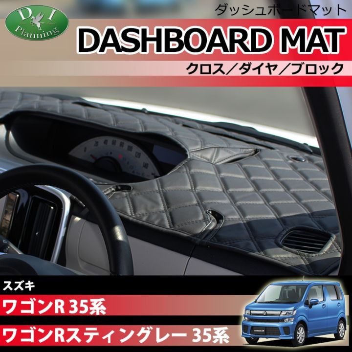 スズキ ワゴンR ワゴンRスティングレー MH35S MH55S ダッシュボードマット クロス/ダイヤ/ブロック 受注生産