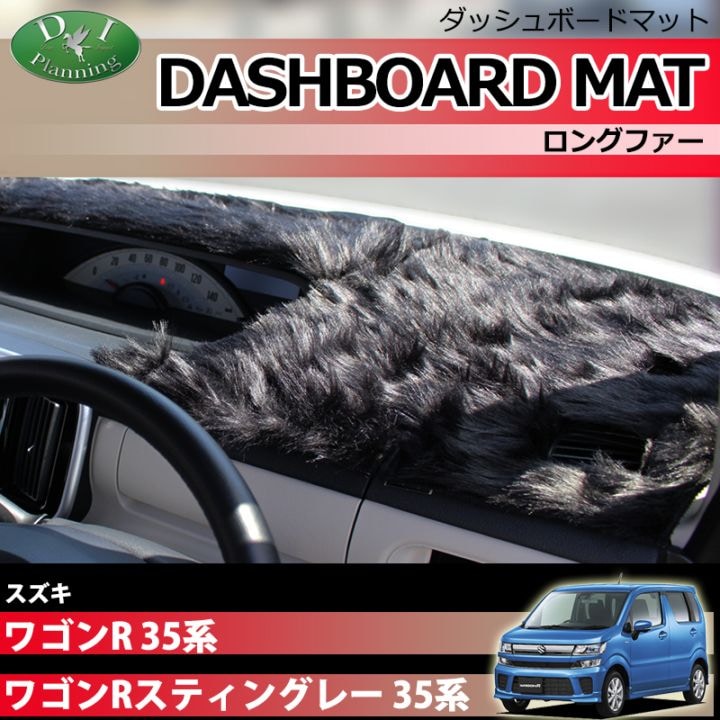 スズキ ワゴンR ワゴンRスティングレー MH35S MH55S ダッシュボードマット ロングファー ハイパイル 受注生産