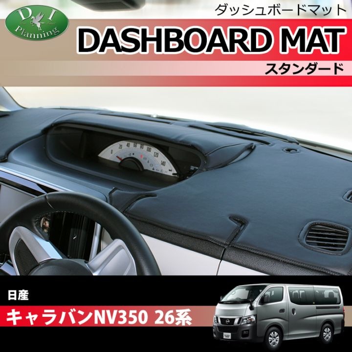 日産 キャラバン NV350 E26 ダッシュボードマット スタンダード 受注生産
