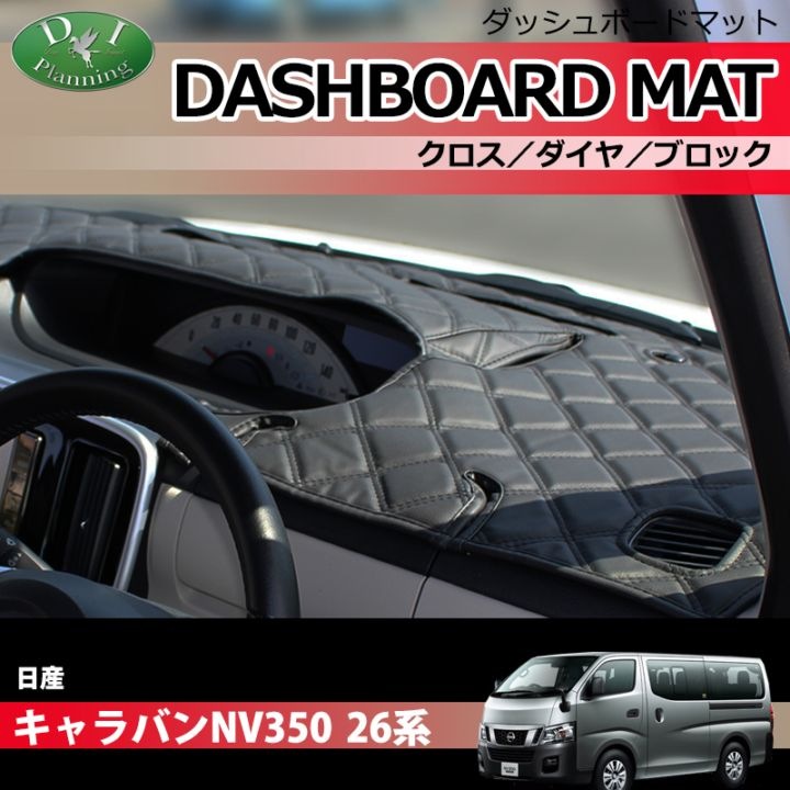 日産 キャラバン NV350 E26 ダッシュボードマットクロス/ダイヤ/ブロック 受注生産