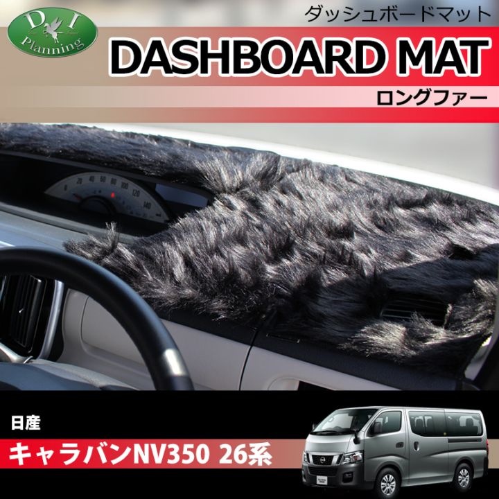 日産 キャラバン NV350 E26 ダッシュボードマット ロングファー ハイパイル 受注生産