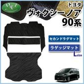 トヨタ 新型 ヴォクシー ノア スズキ ランディ 90系 ラゲッジマット (L