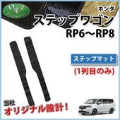 ホンダ 新型 ステップワゴン ステップワゴンスパーダ エアー RP6 RP7