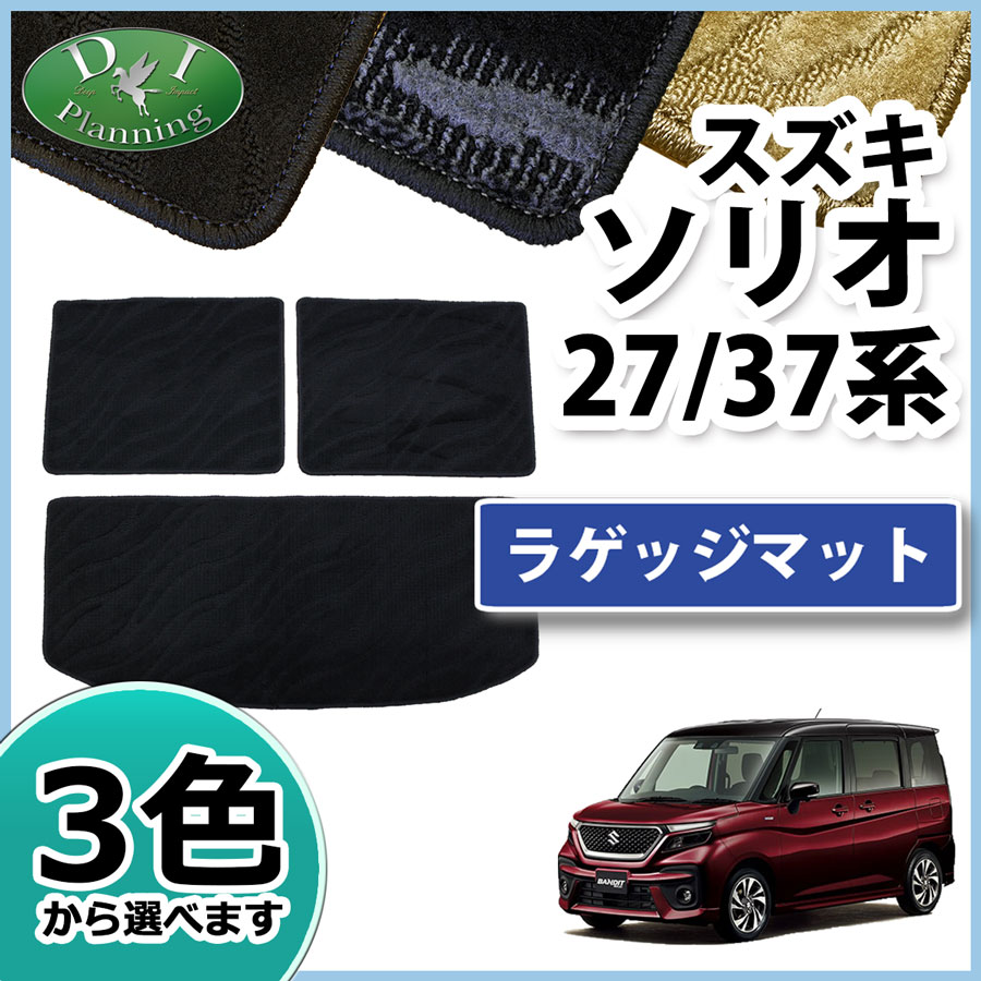 スズキ ソリオ ソリオバンディット MA27S MA37S ラゲッジマット 