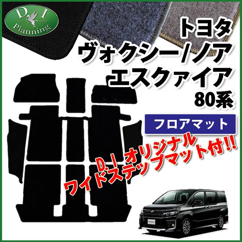トヨタ ノア ヴォクシー エスクァイア 80系 フロアマット&ステップ