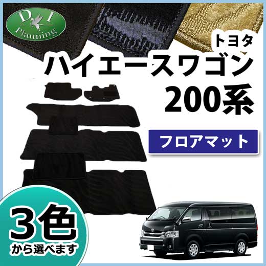 トヨタ ハイエースワゴン 200系 フロアマット カーマット 織柄シリーズ 