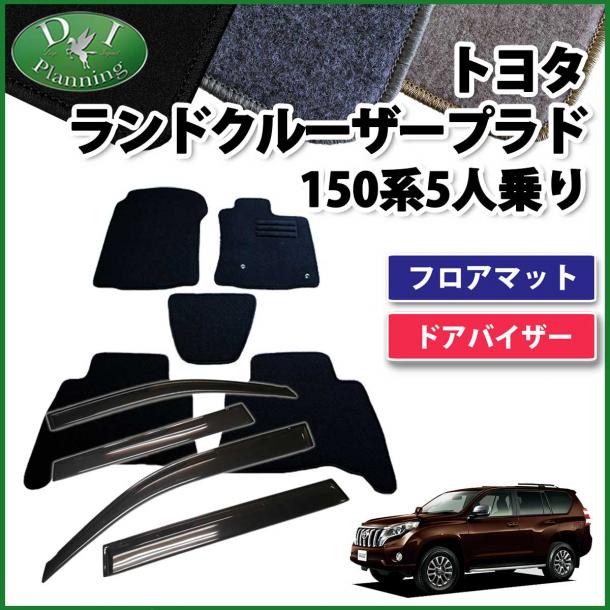 トヨタ ランドクルーザープラド 150系 5人乗り用 フロアマット&ドア 
