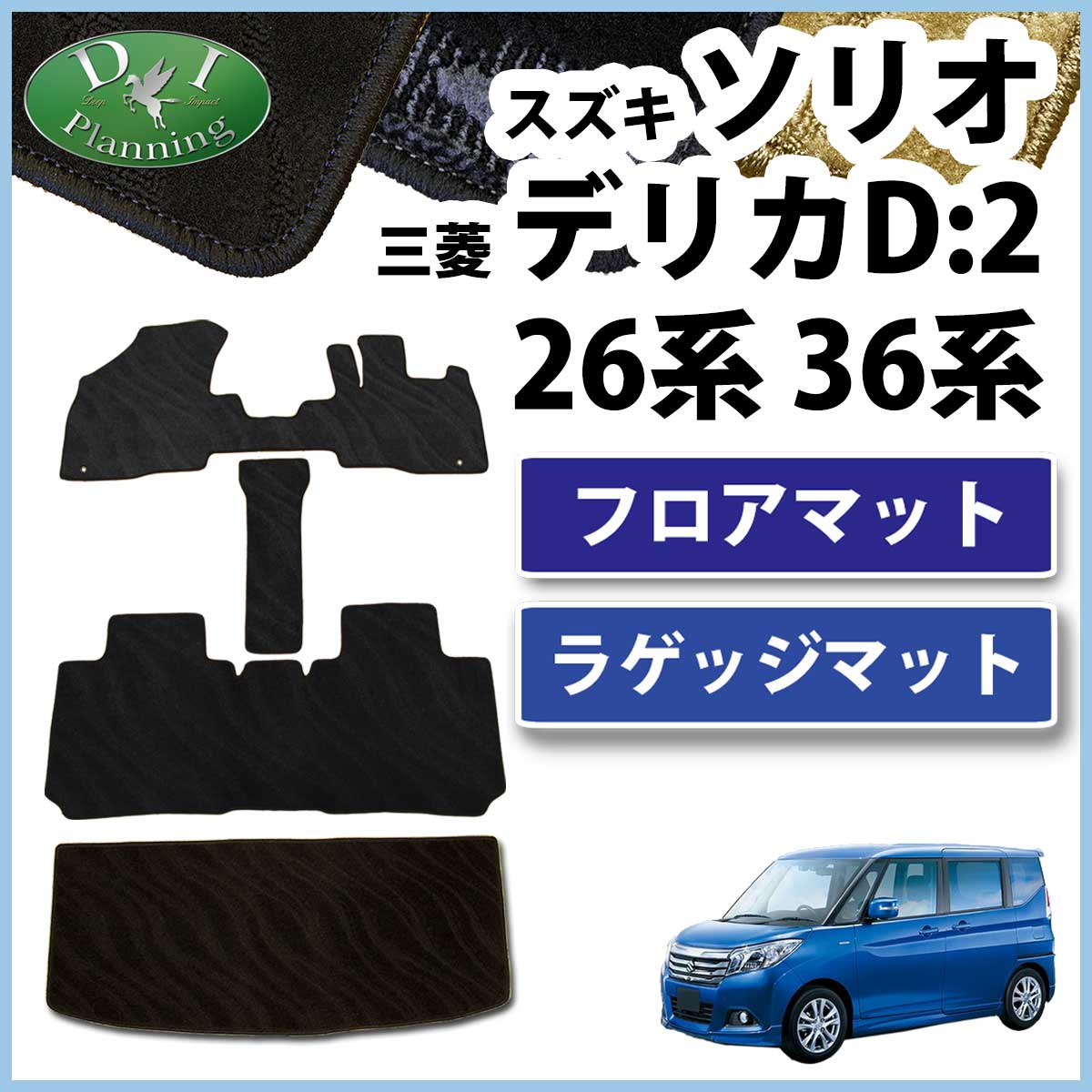 スズキ ソリオ バンディット MA26S MA36S MA46S フロアマット&ラゲッジ 
