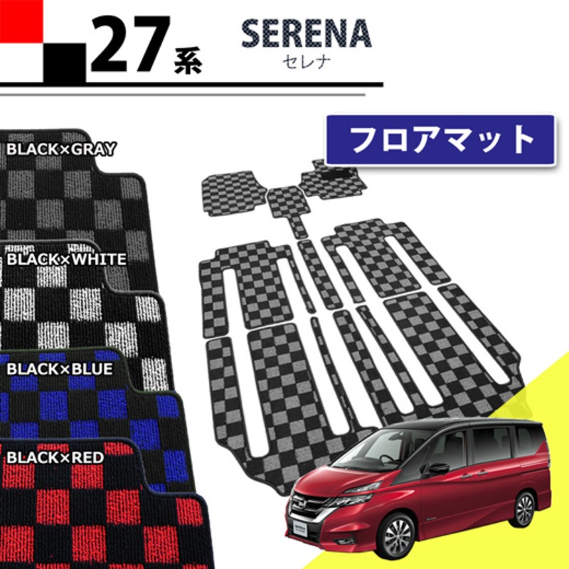 新型セレナ C27系 C27 GC27 GFC27 GNC27 GFNC27 SGC27 SGNC27 HC27 HFC27 フロアマット チェック柄シリーズ フロアシートカバー フロアカーペット ジュータンマット