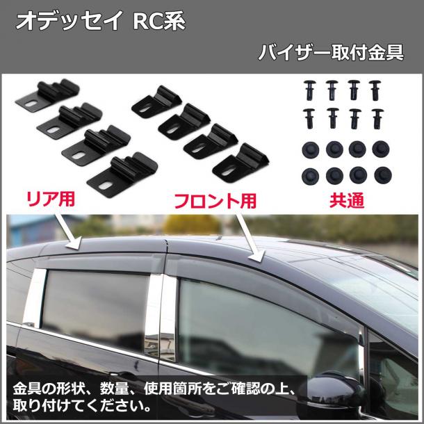 ホンダ 新型 オデッセイ RC1 RC2 RC3 RC4 RC5 ドアバイザー