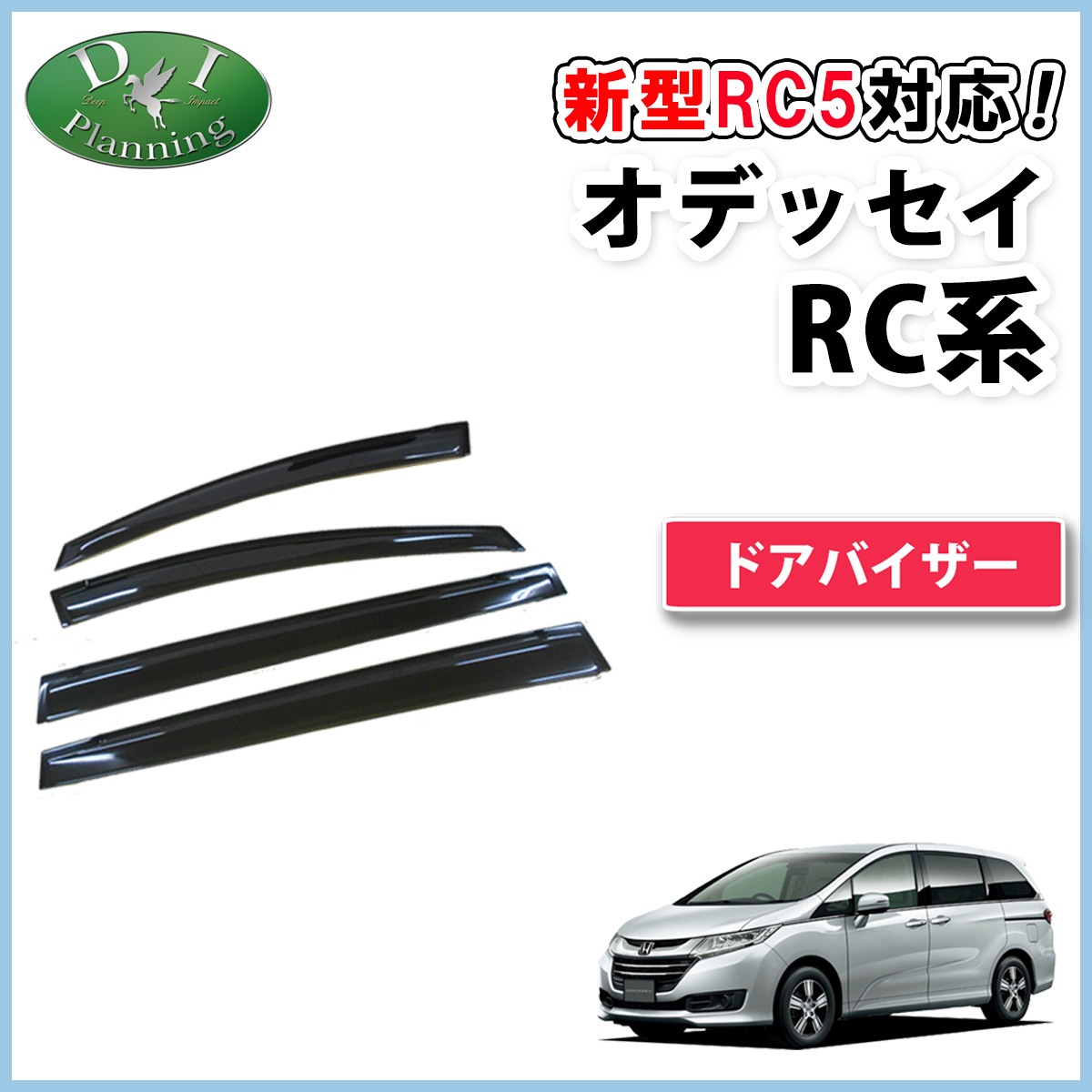 ホンダ 新型 オデッセイ RC1 RC2 RC3 RC4 RC5 ドアバイザー