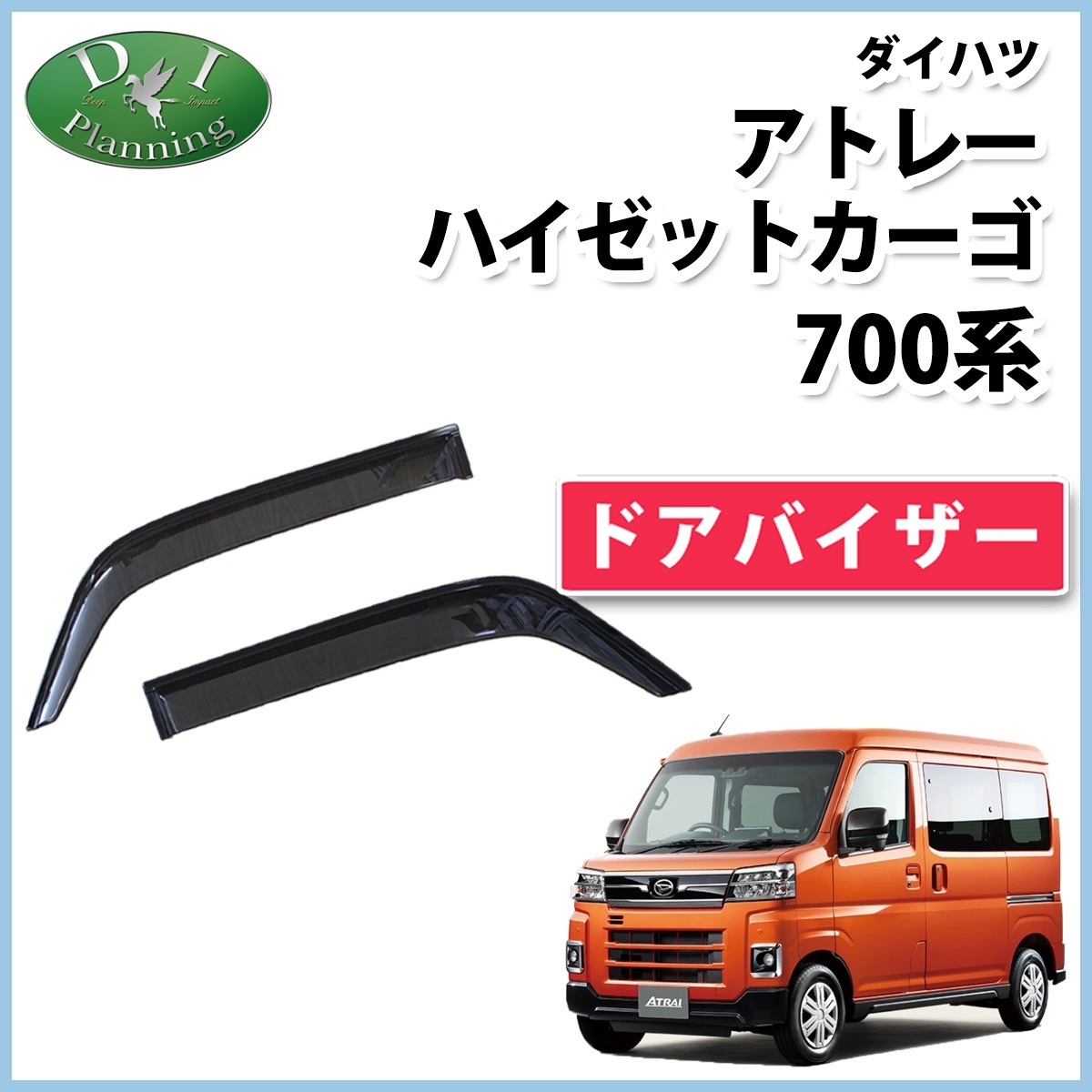 アトレー ハイゼットカーゴ 700系 ドアバイザー サイドバイザー 社外