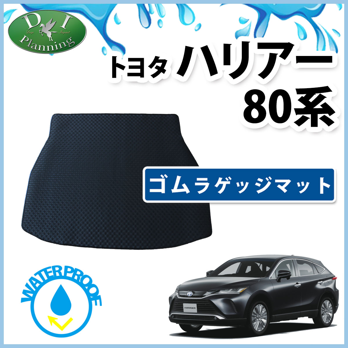 トヨタ ハリアー ハリアーハイブリッド 80系 MXUA80 MXUA85 AXUH80 AXUH85 ゴムラゲッジマット ラバーマット トランクカバー ラゲージシート ラゲッジスペースマット