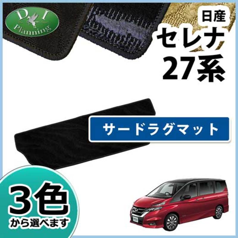 日産 新型 セレナ セレナEパワー C27系 C27 GC27 GFC27 GNC27 GFNC27 SGC27 SGNC27 HC27 HFC27 サードラグマット 織柄シリーズ 社外新品 スズキ ランディ
