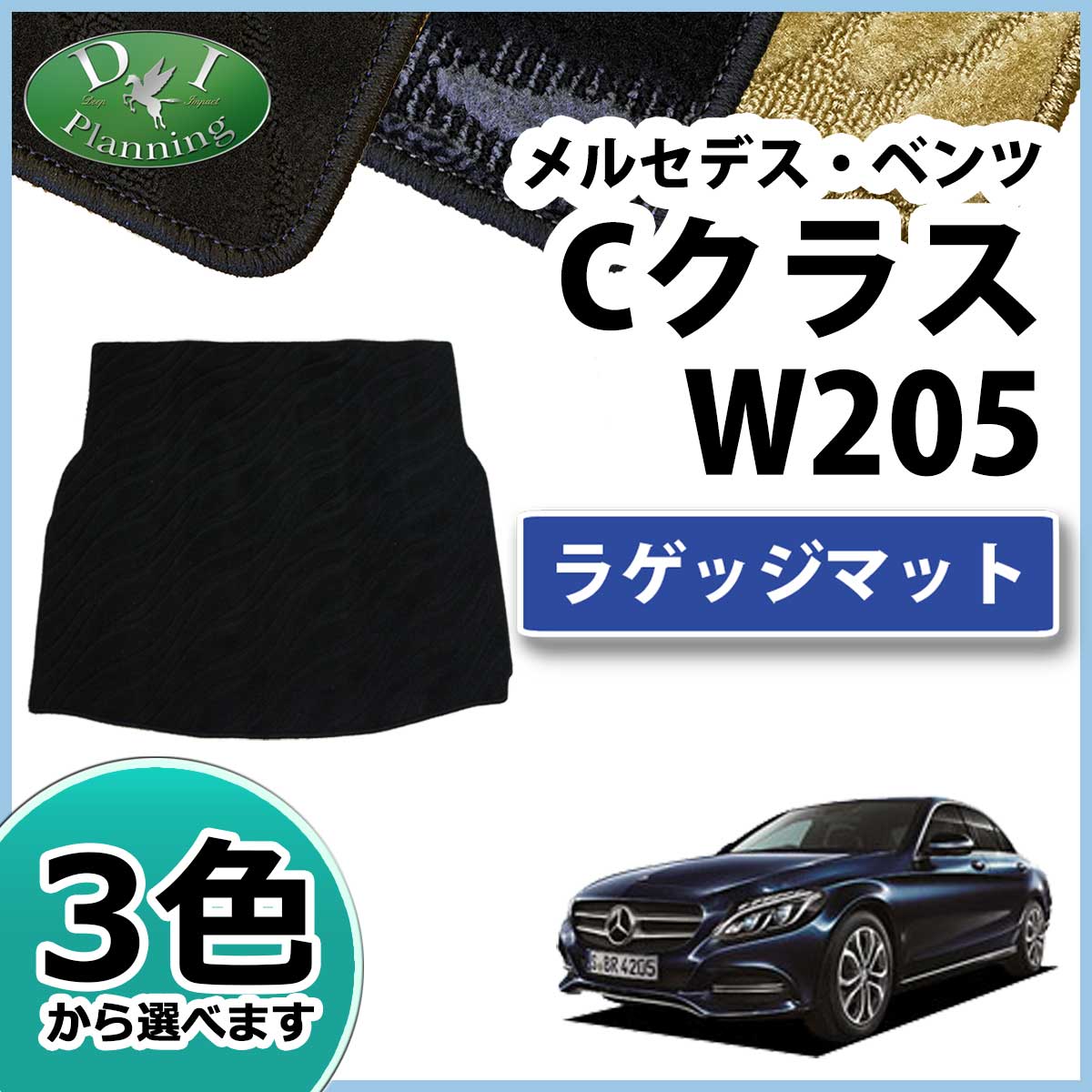 メルセデス・ベンツ Cクラス W205 ラゲッジマット 織柄シリーズ | DI 