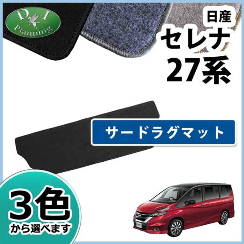 日産 セレナ セレナEパワー C27系 C27 GC27 GFC27 GNC27 GFNC27 SGC27 SGNC27 HC27 HFC27 サードラグマット DXシリーズ 社外新品 スズキ ランディ