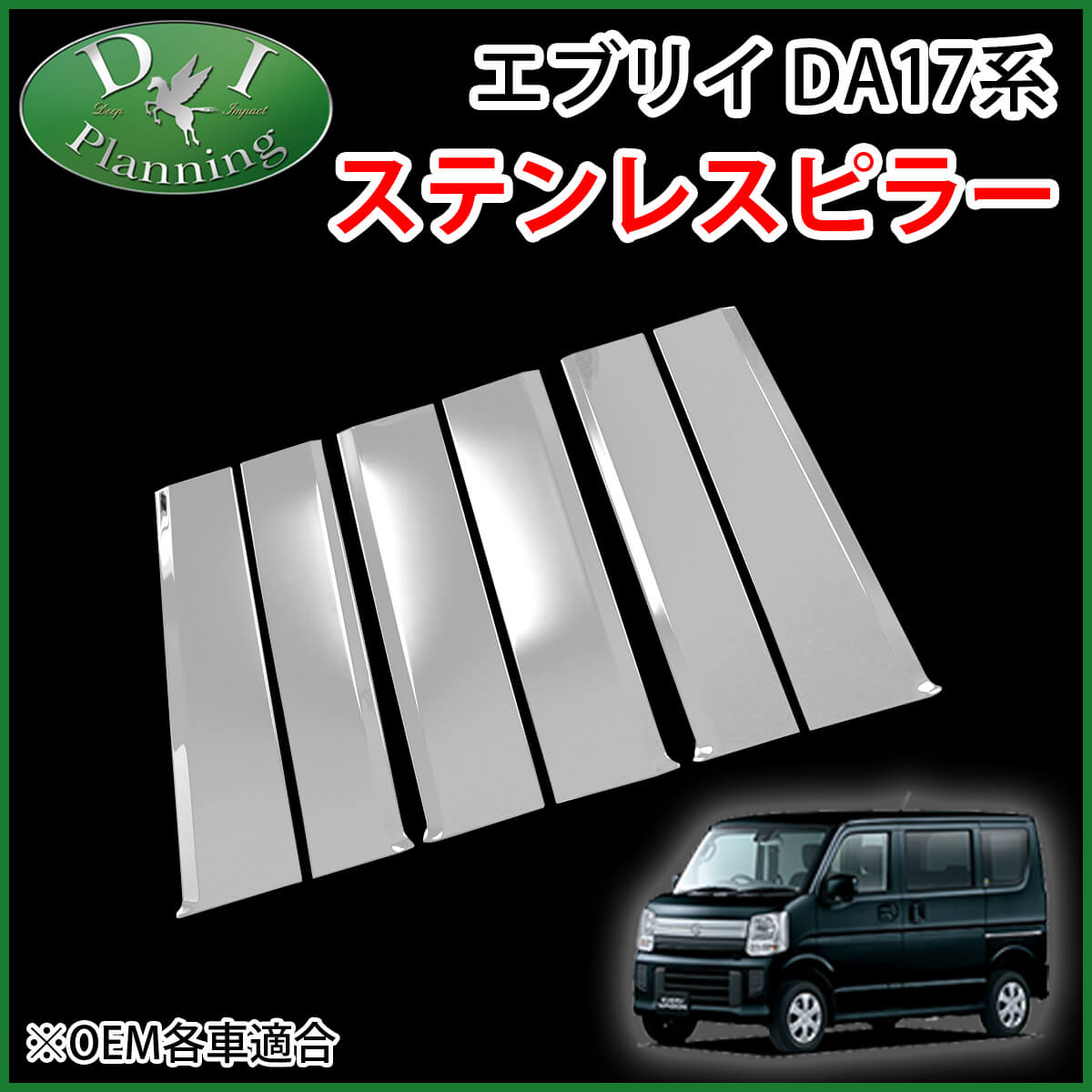 スズキ エブリイ エブリイワゴン DA17系 ステンレスピラー バイザー有り用 社外新品