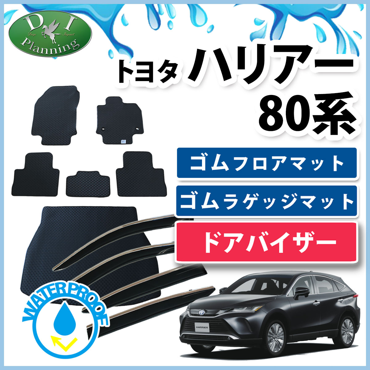 トヨタ ハリアー ハリアーハイブリッド 80系 MXUA80 MXUA85 AXUH80 AXUH85 ゴムフロアマット&ゴムラゲッジマット&ドアバイザーセット セット 社外新品