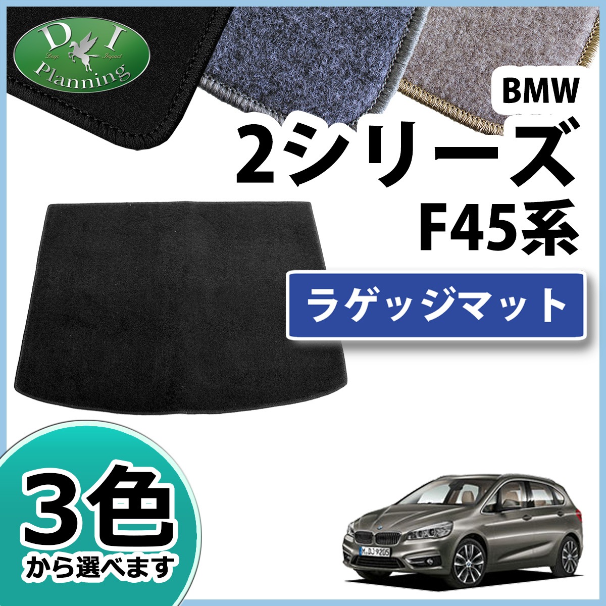 BMW 2シリーズ アクティブツアラー F45 ラゲッジマット DXシリーズ 