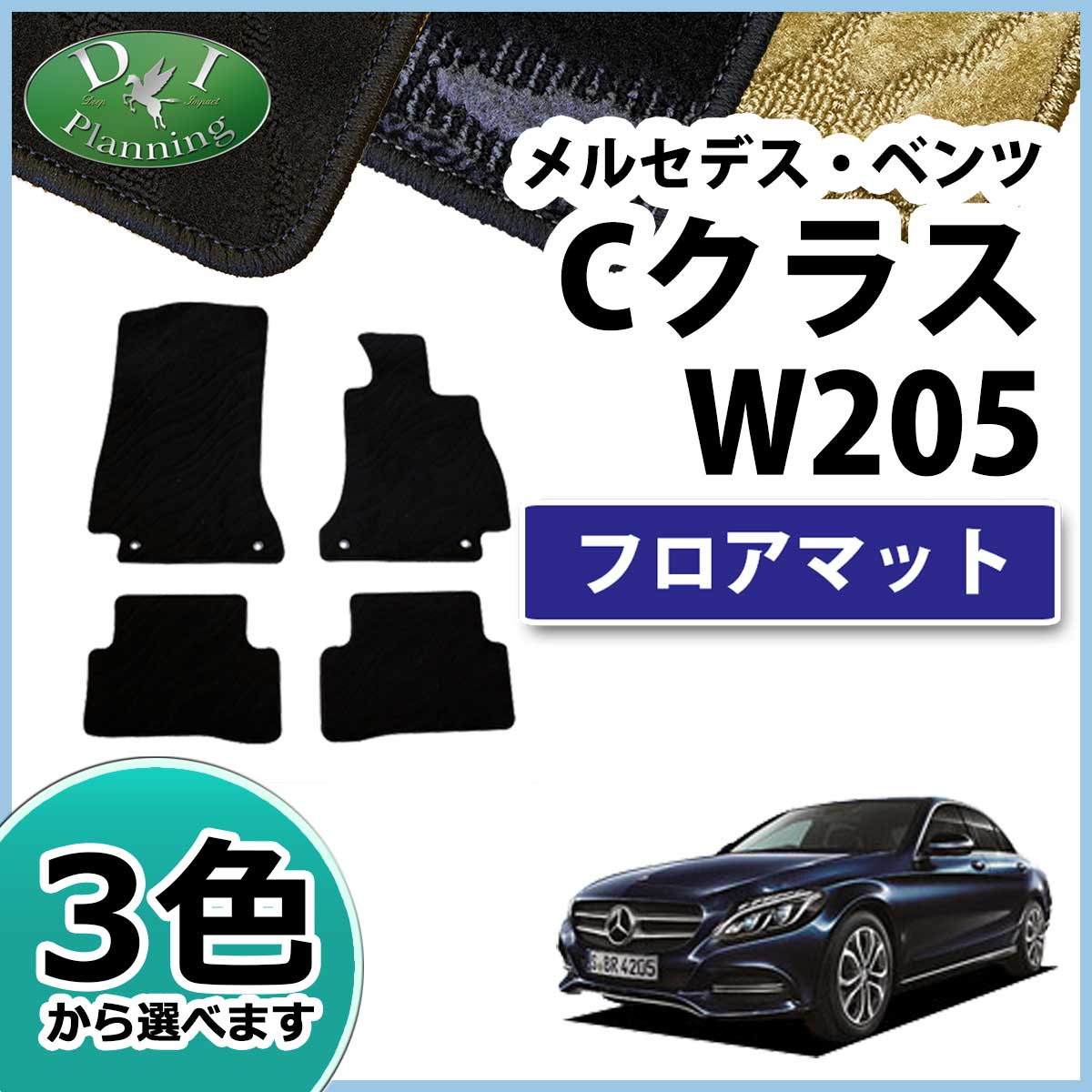 メルセデス・ベンツ Cクラス W205 フロアマット 織柄シリーズ | DI 