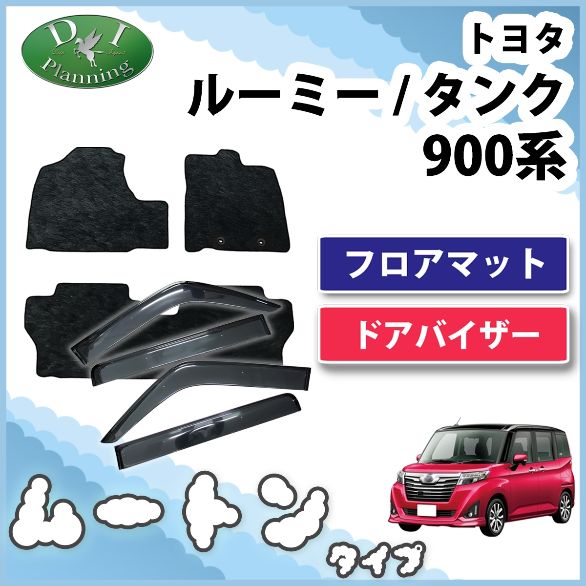 トヨタ ルーミー タンク M900A M910A フロアマット&ドアバイザー セット 高級ムートン調 ブラックタイプ 社外新品