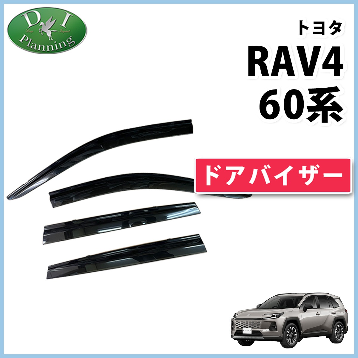 トヨタ 新型 RAV4 ラブフォー 60系 ドアバイザー サイドバイザー 社外